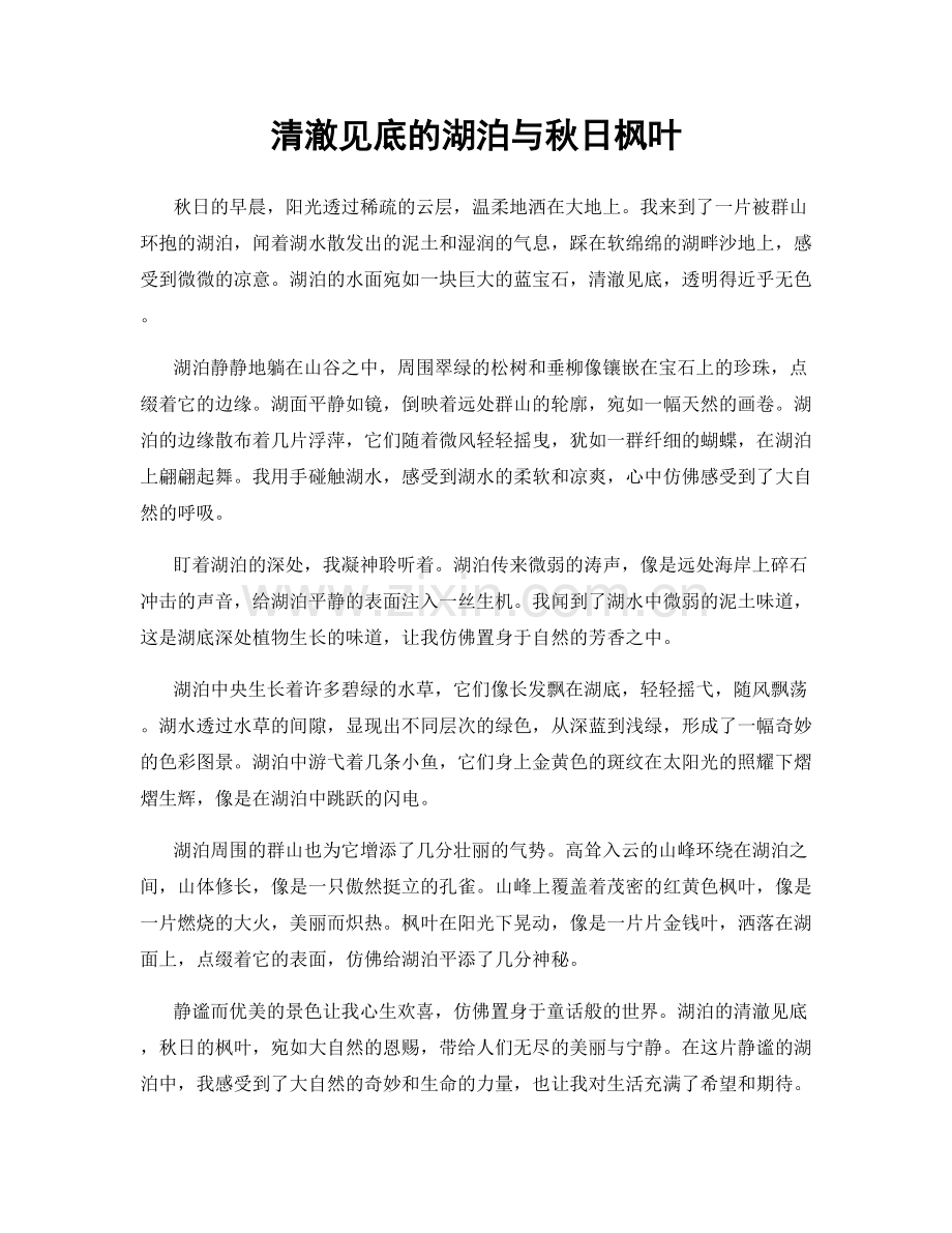 清澈见底的湖泊与秋日枫叶.docx_第1页