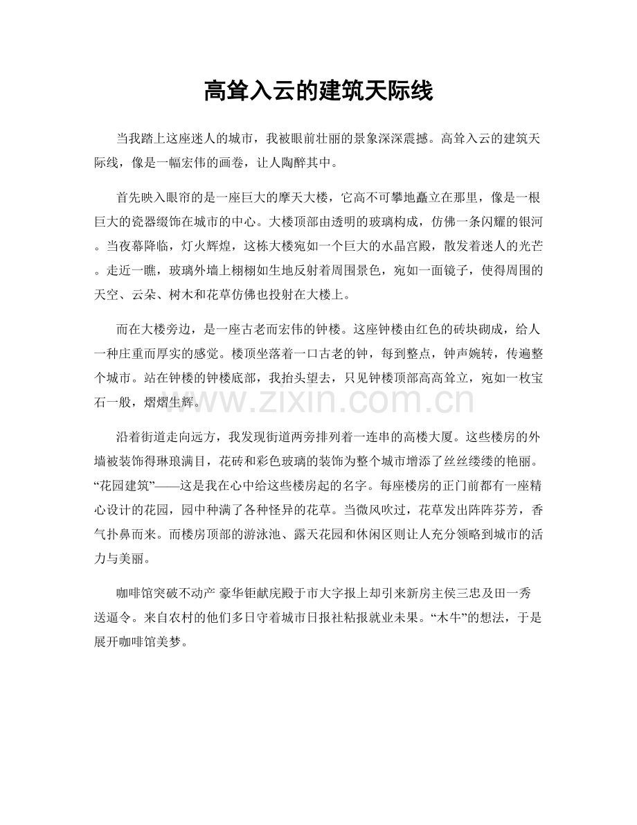 高耸入云的建筑天际线.docx_第1页