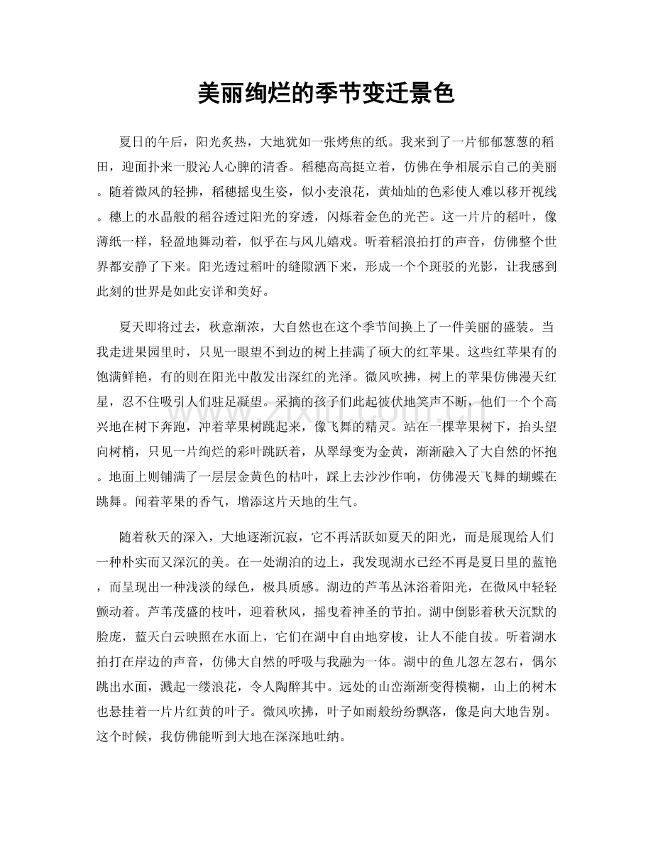 美丽绚烂的季节变迁景色.docx_第1页
