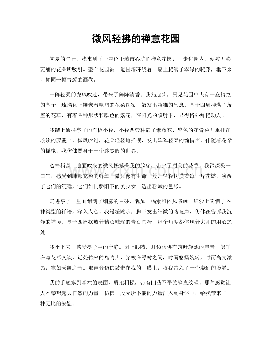 微风轻拂的禅意花园.docx_第1页