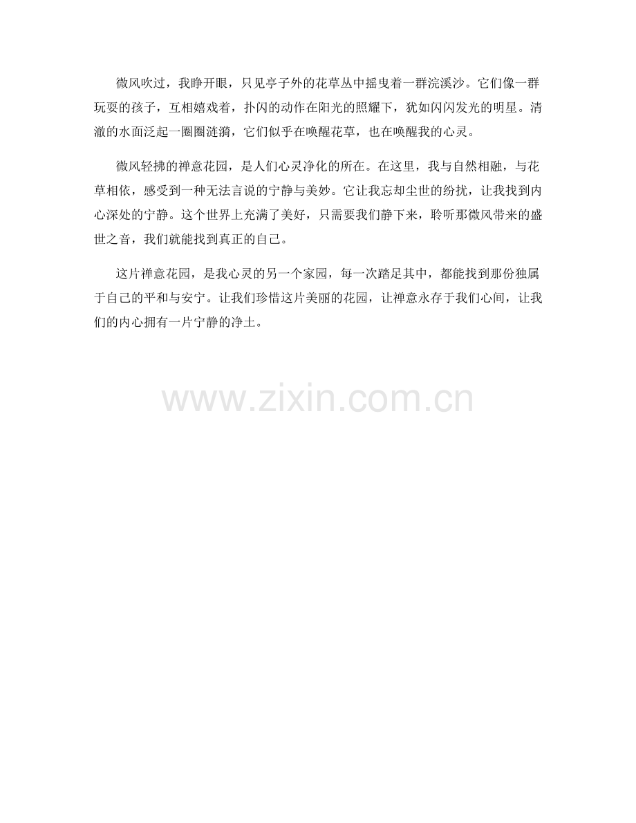 微风轻拂的禅意花园.docx_第2页
