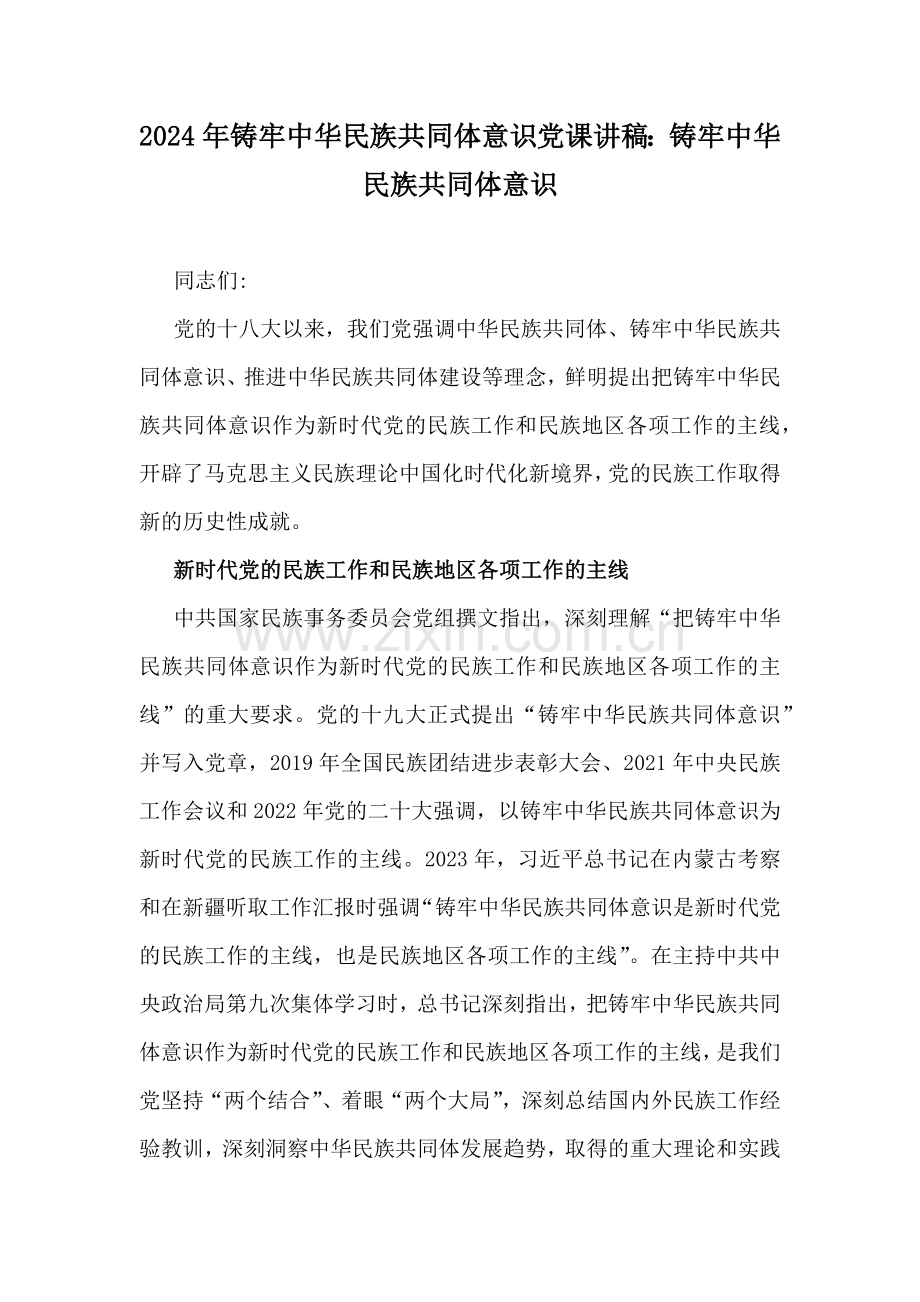 2024年铸牢中华民族共同体意识党课讲稿：铸牢中华民族共同体意识.docx_第1页