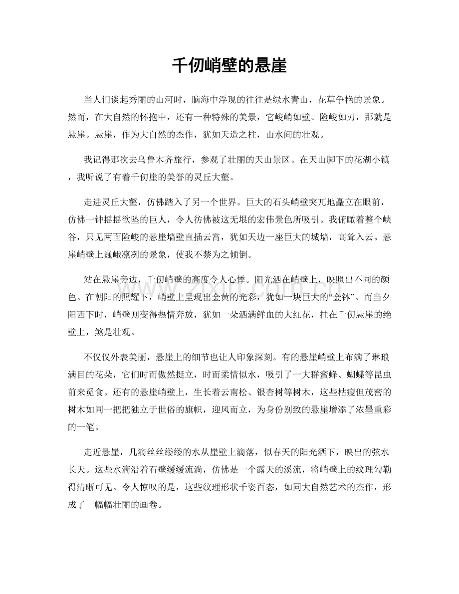 千仞峭壁的悬崖.docx_第1页