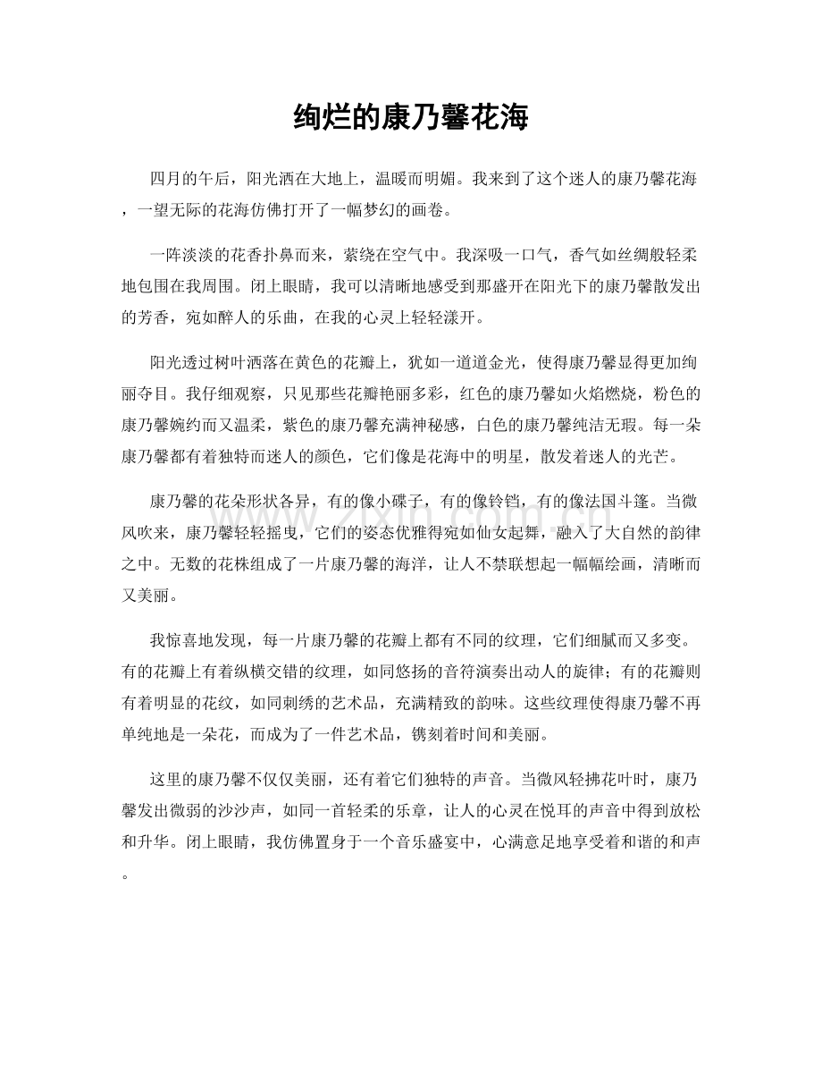 绚烂的康乃馨花海.docx_第1页