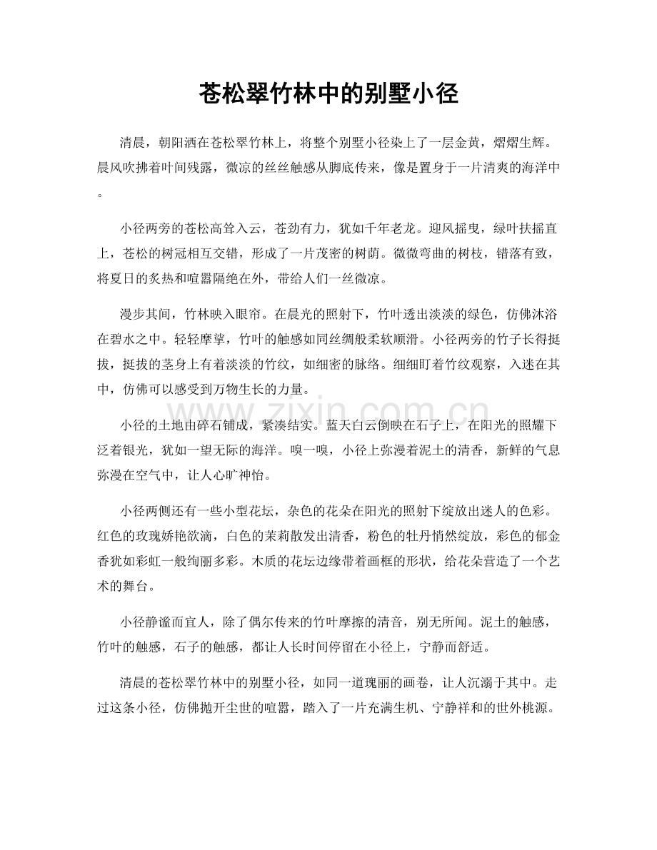 苍松翠竹林中的别墅小径.docx_第1页