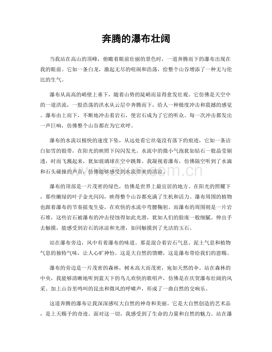奔腾的瀑布壮阔.docx_第1页
