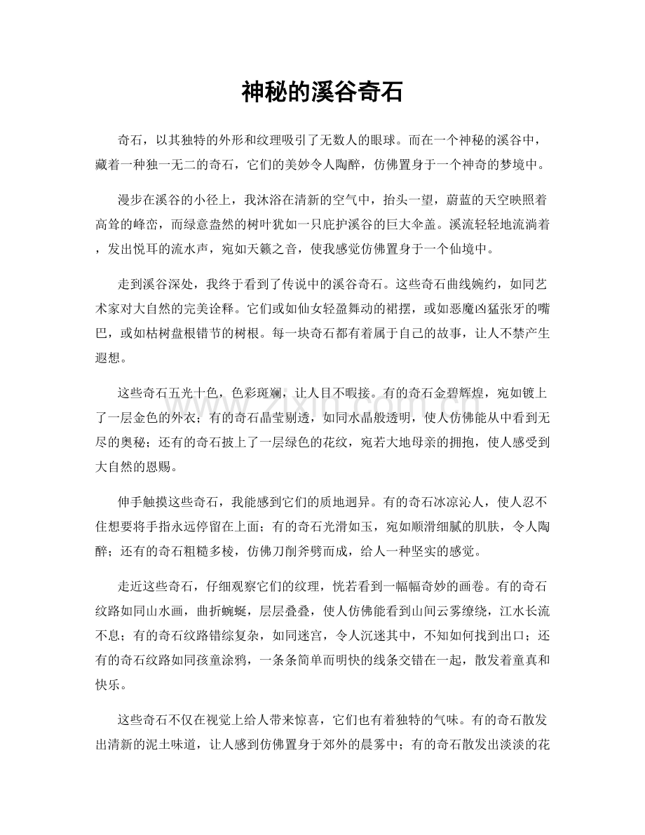 神秘的溪谷奇石.docx_第1页