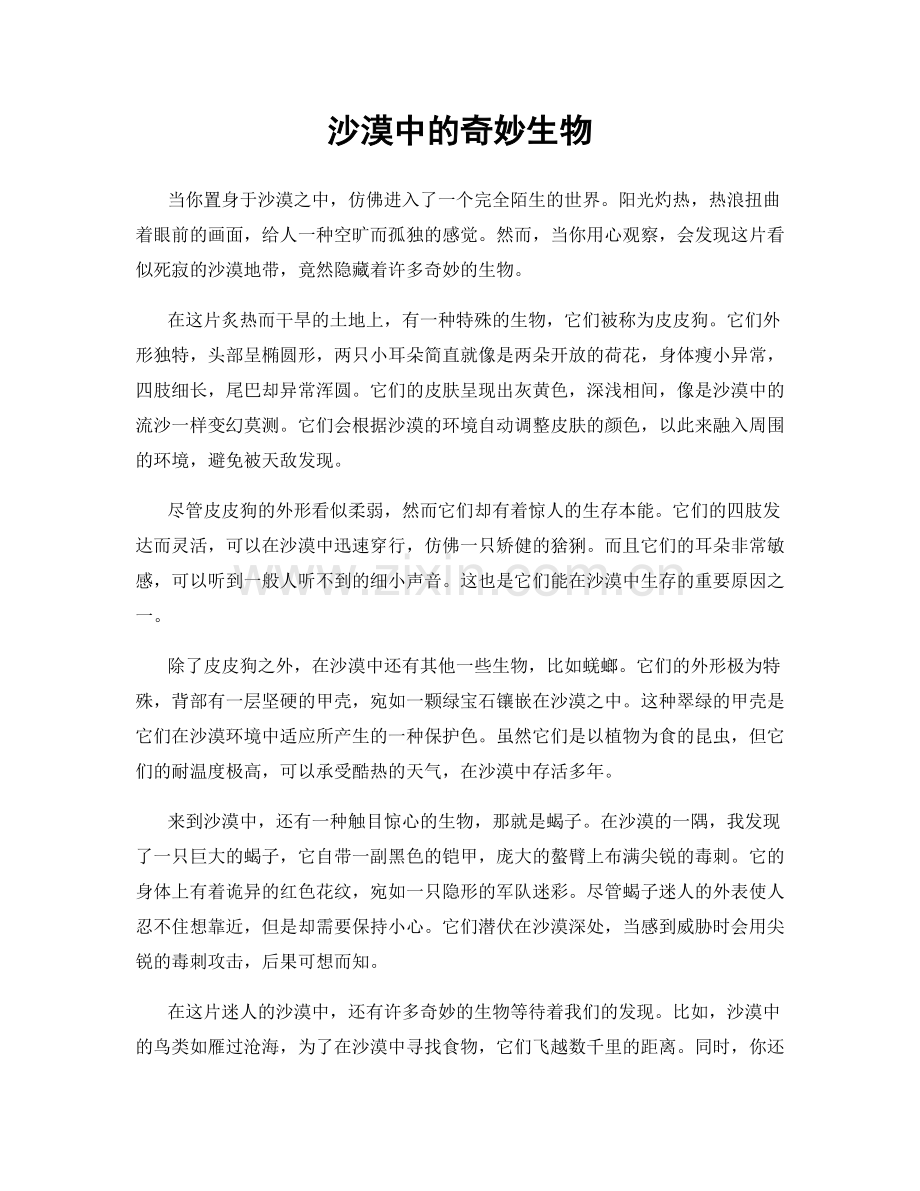 沙漠中的奇妙生物.docx_第1页