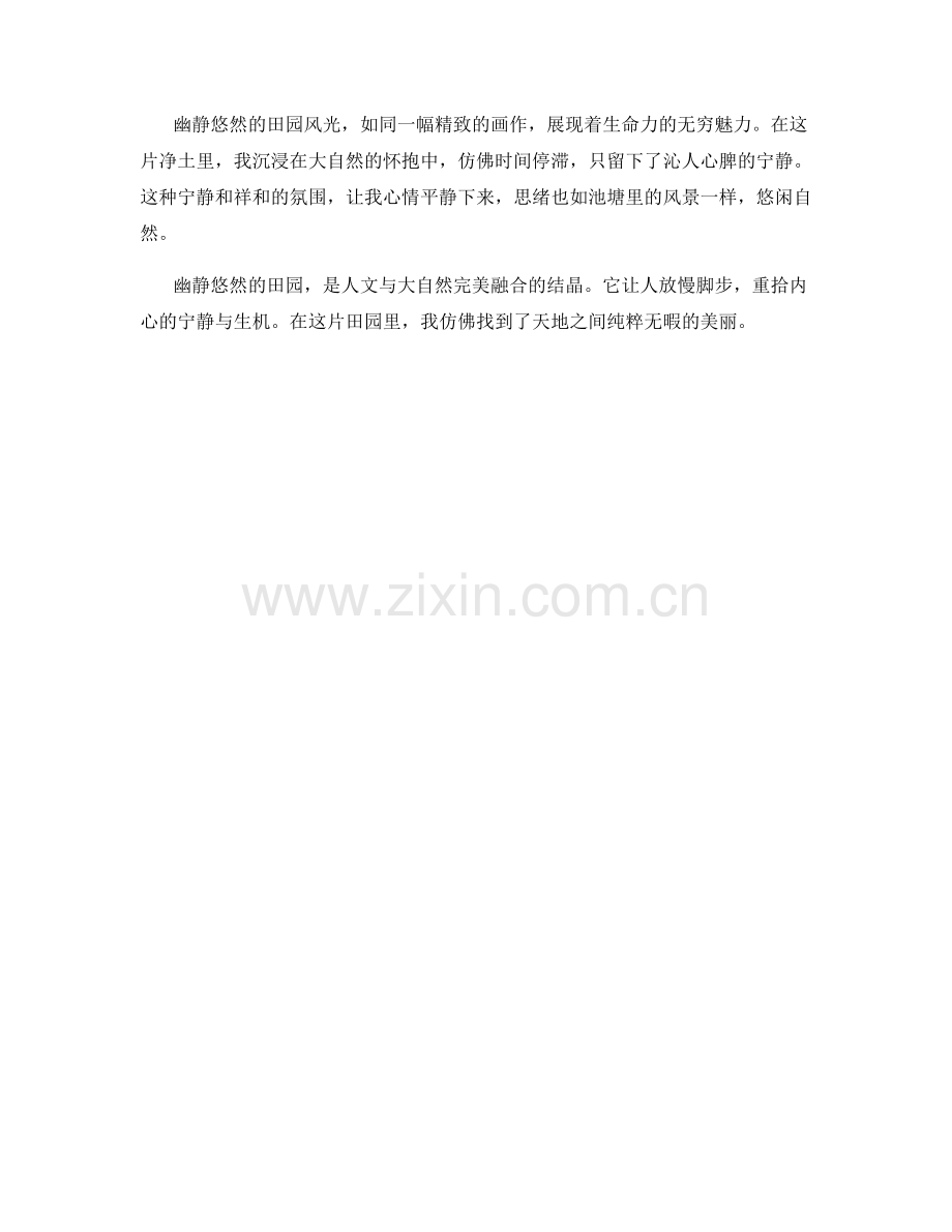 幽静悠然的田园风光.docx_第2页