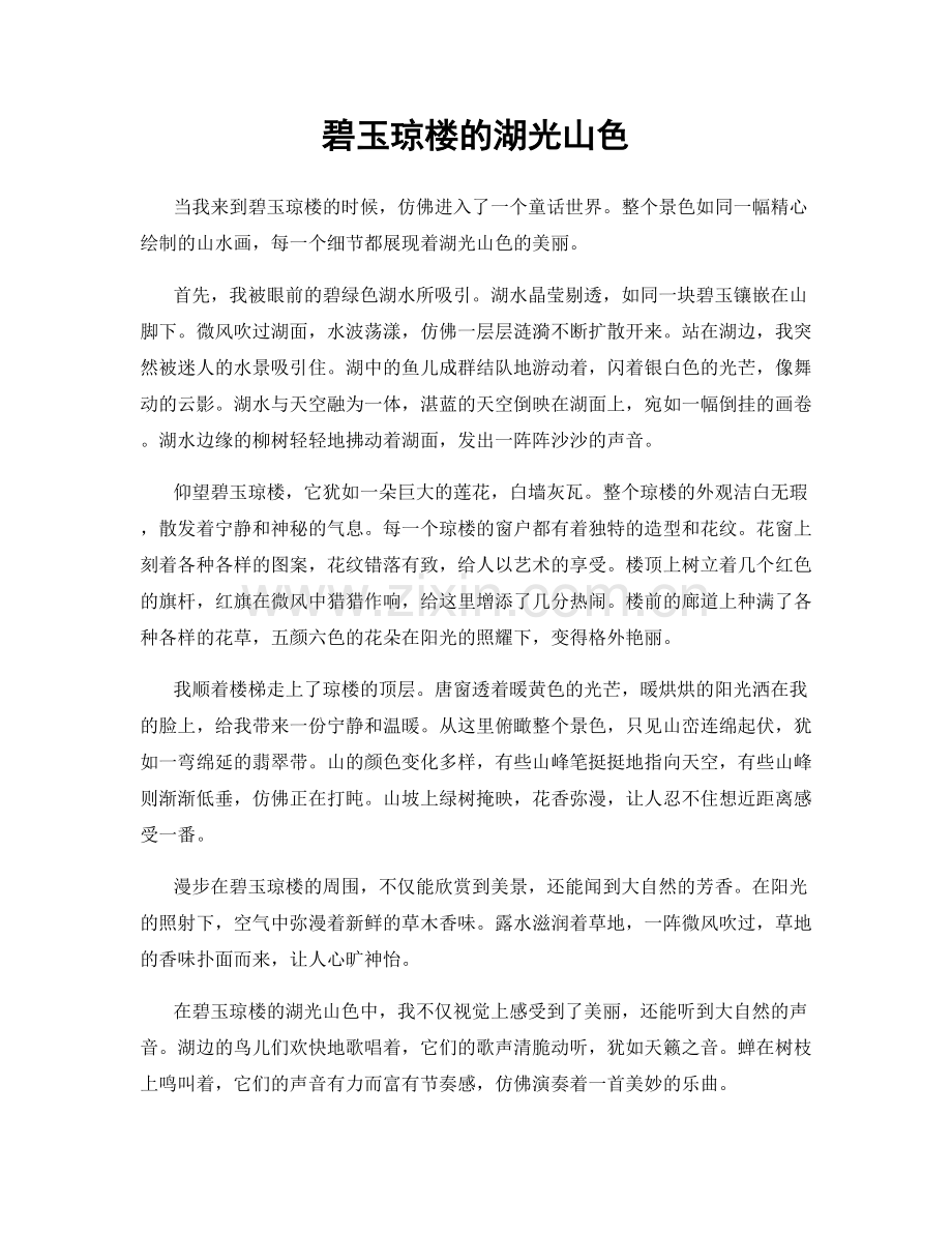 碧玉琼楼的湖光山色.docx_第1页