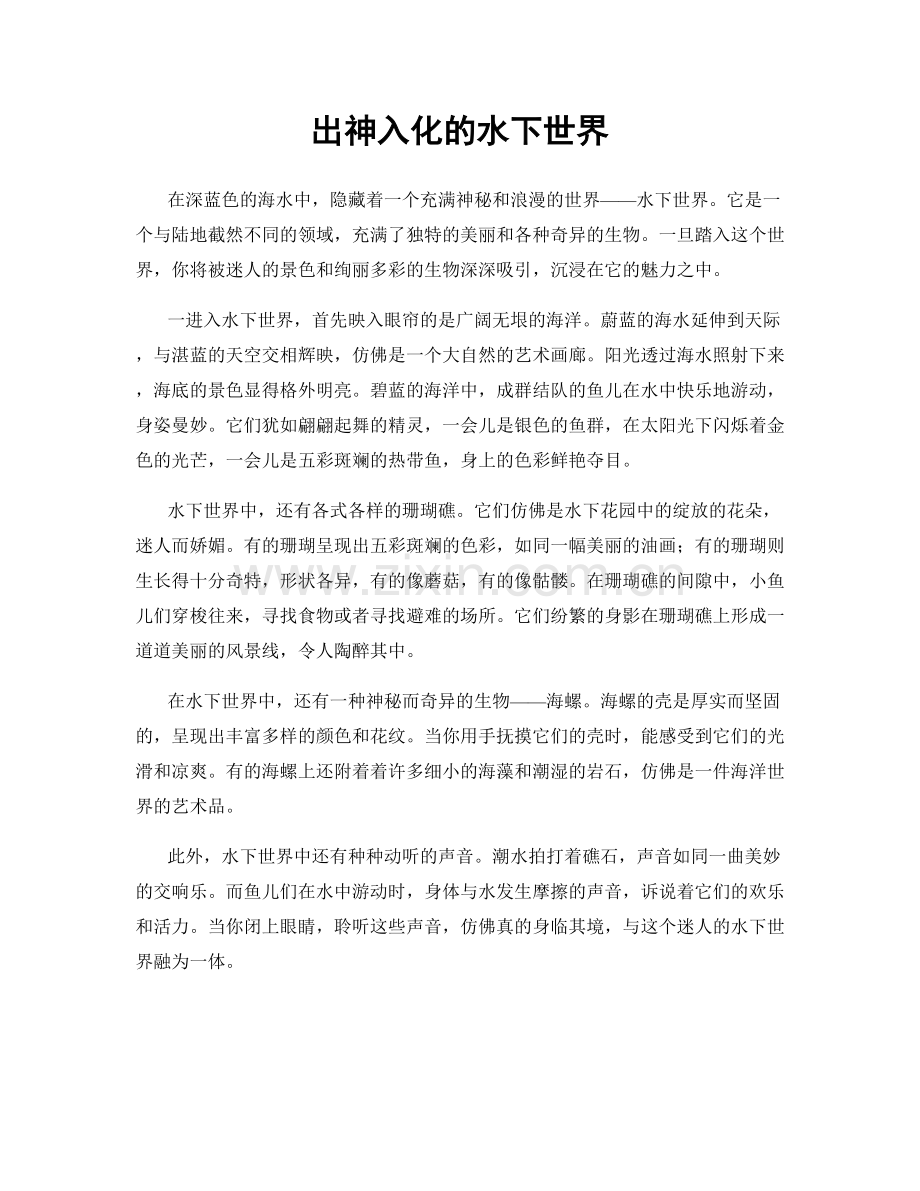 出神入化的水下世界.docx_第1页