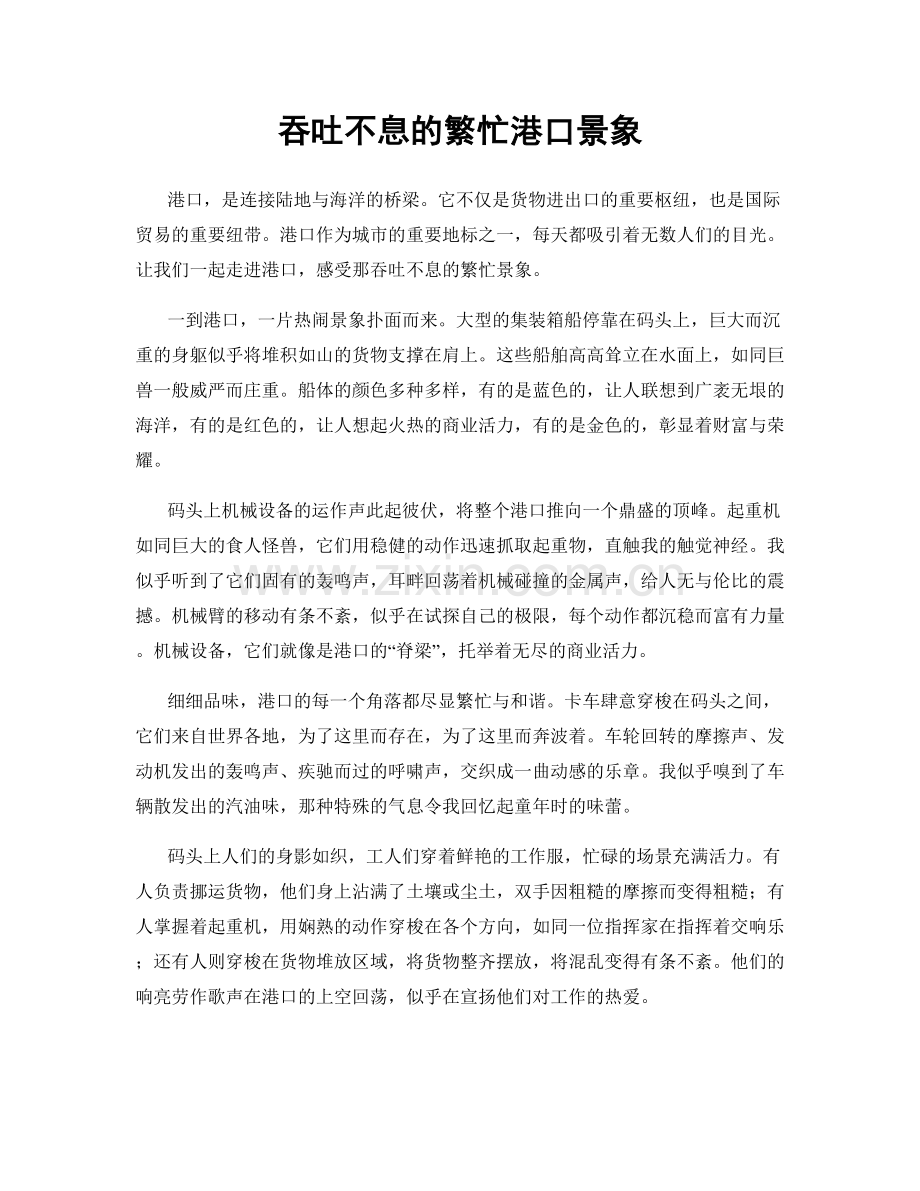 吞吐不息的繁忙港口景象.docx_第1页