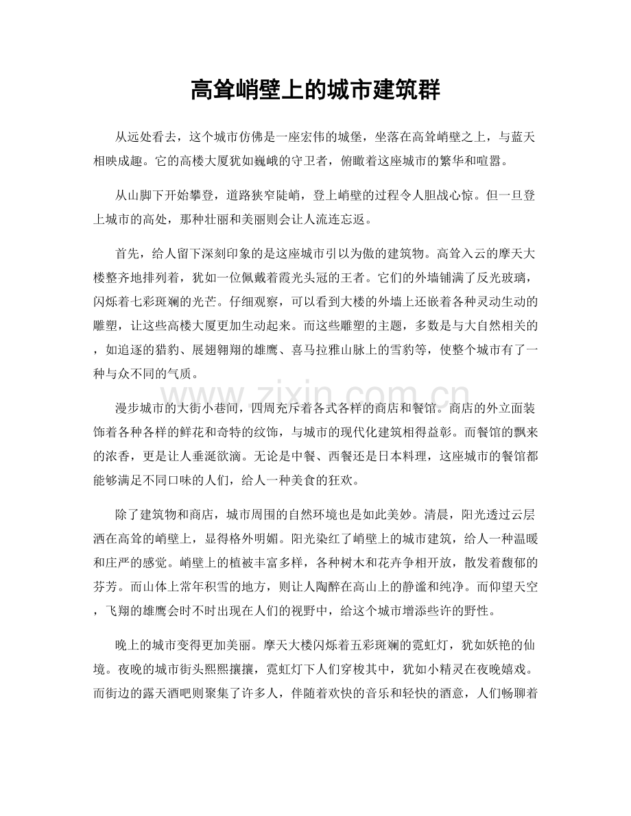 高耸峭壁上的城市建筑群.docx_第1页