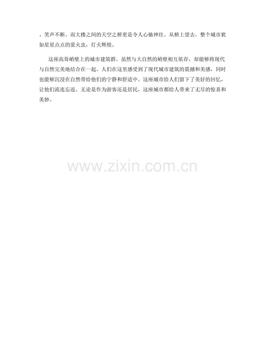 高耸峭壁上的城市建筑群.docx_第2页
