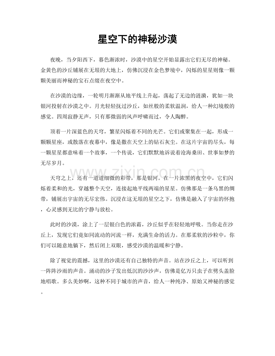 星空下的神秘沙漠.docx_第1页