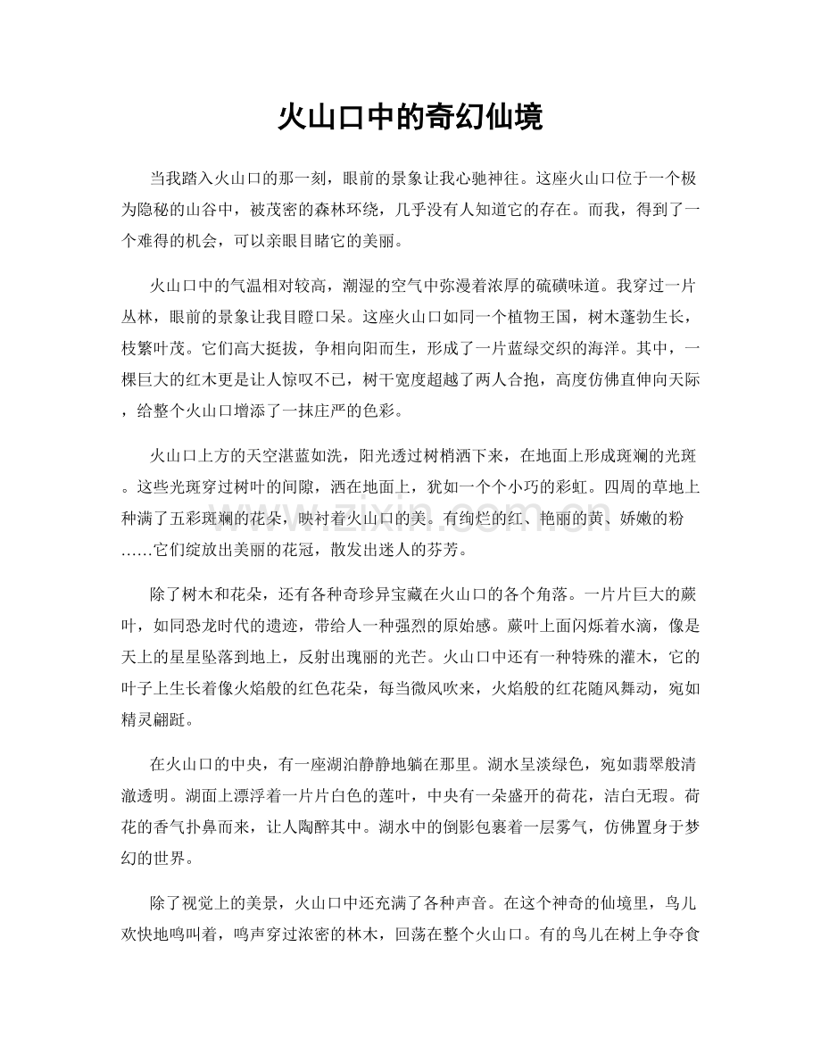 火山口中的奇幻仙境.docx_第1页