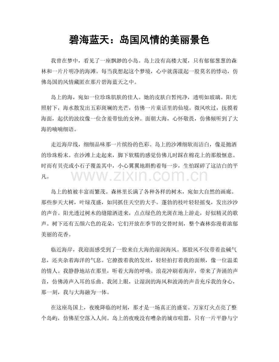 碧海蓝天：岛国风情的美丽景色.docx_第1页