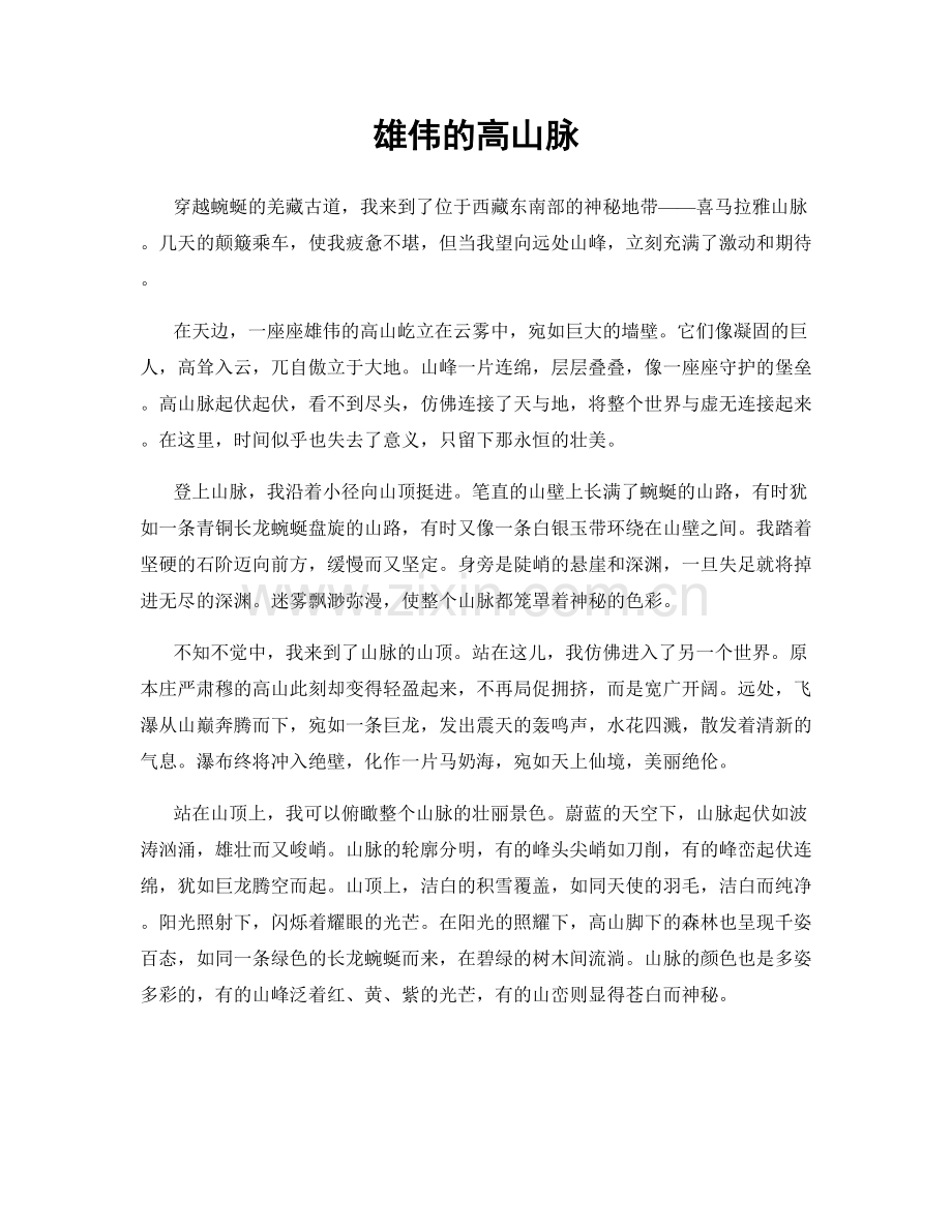 雄伟的高山脉.docx_第1页
