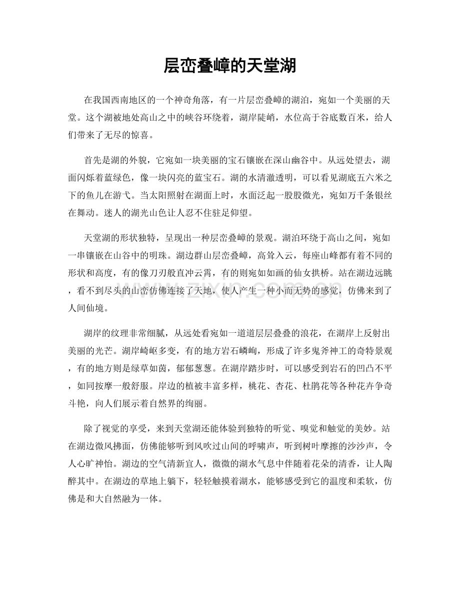 层峦叠嶂的天堂湖.docx_第1页