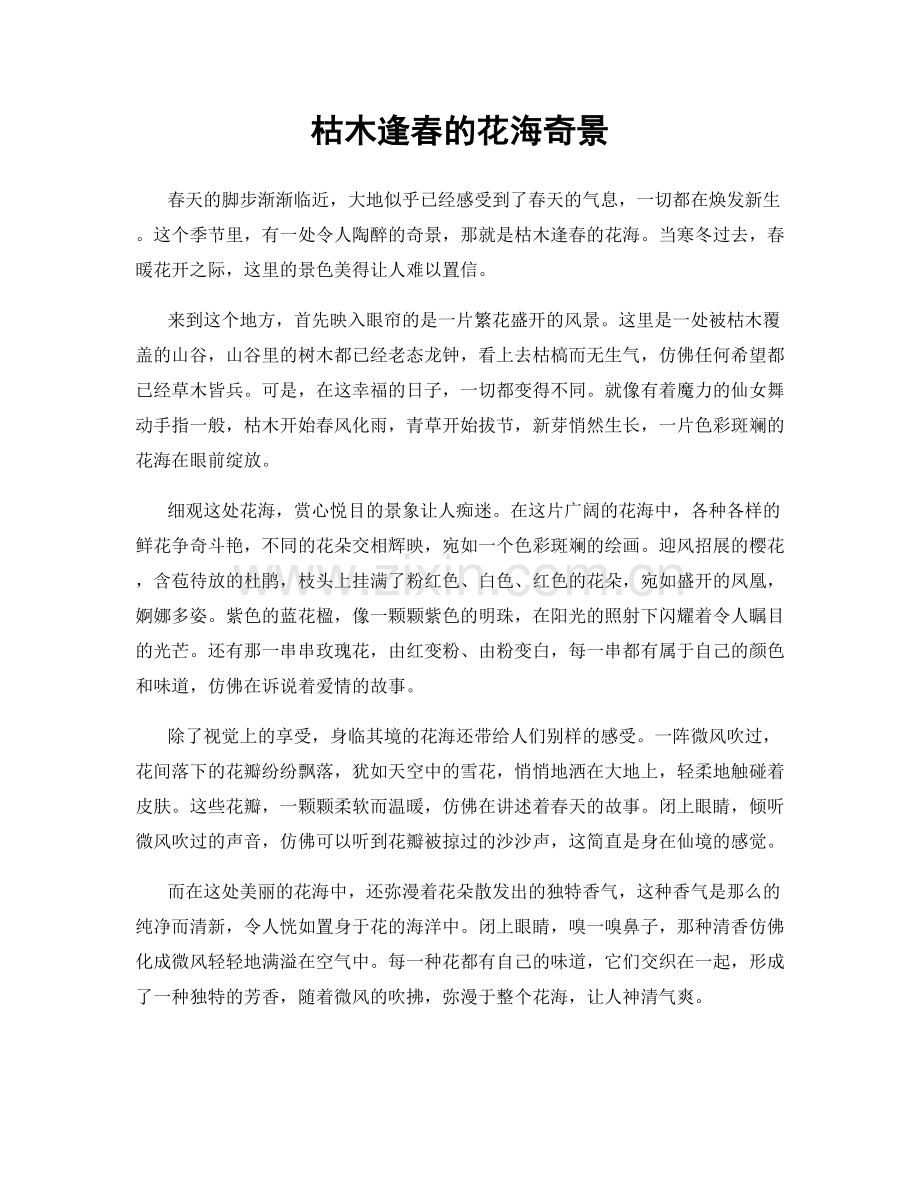 枯木逢春的花海奇景.docx_第1页