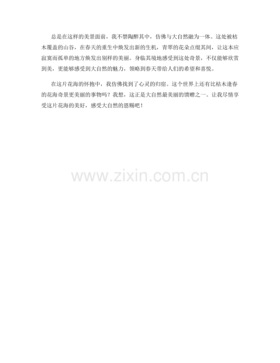枯木逢春的花海奇景.docx_第2页