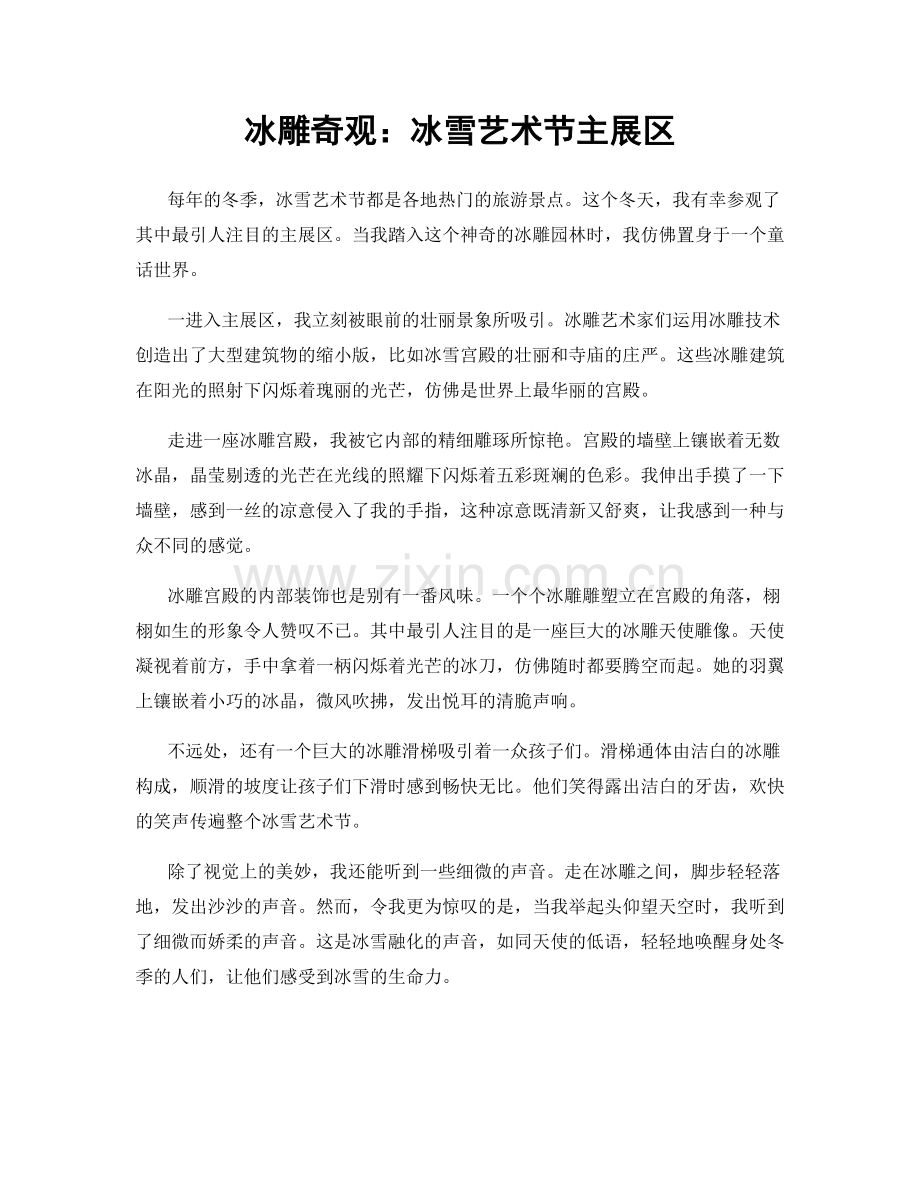 冰雕奇观：冰雪艺术节主展区.docx_第1页