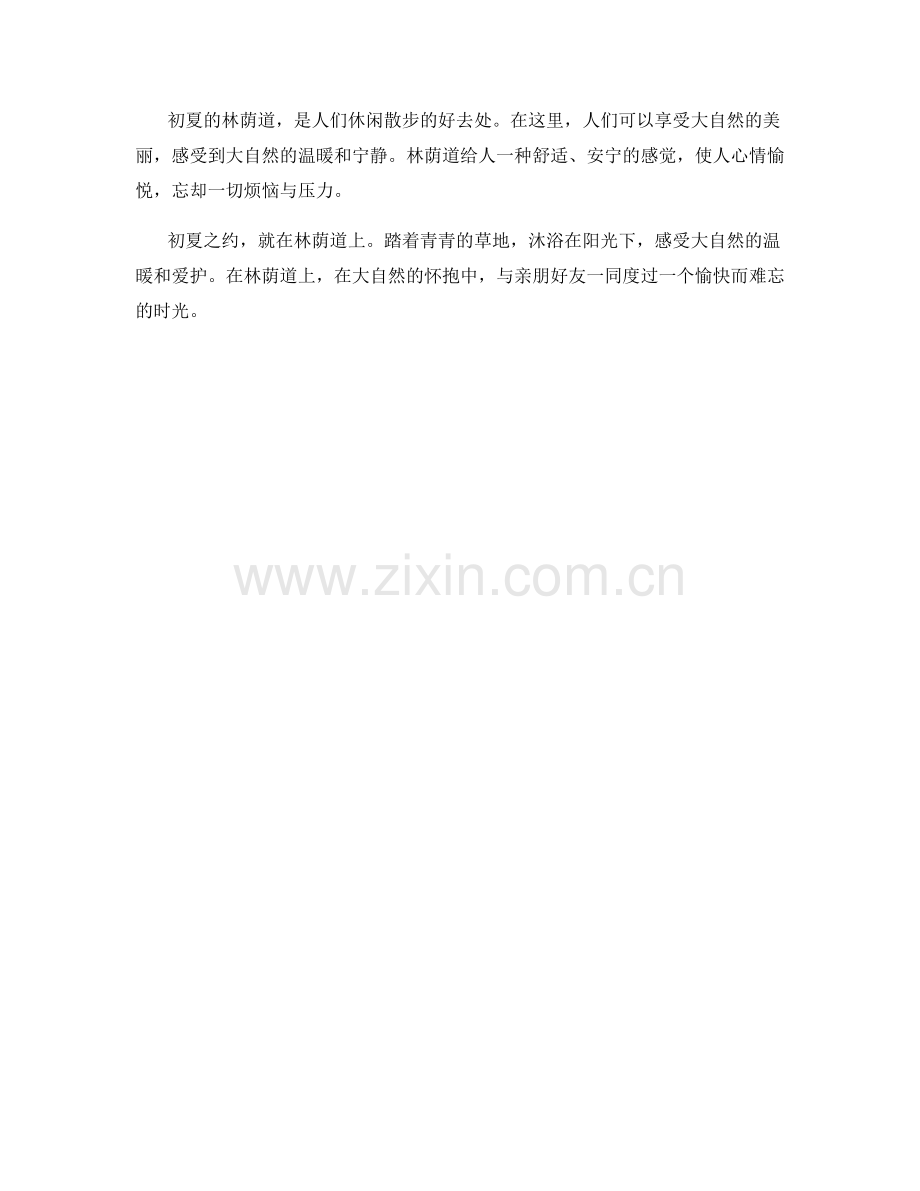 林荫道上的初夏之约.docx_第2页