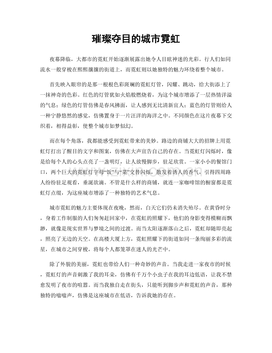 璀璨夺目的城市霓虹.docx_第1页