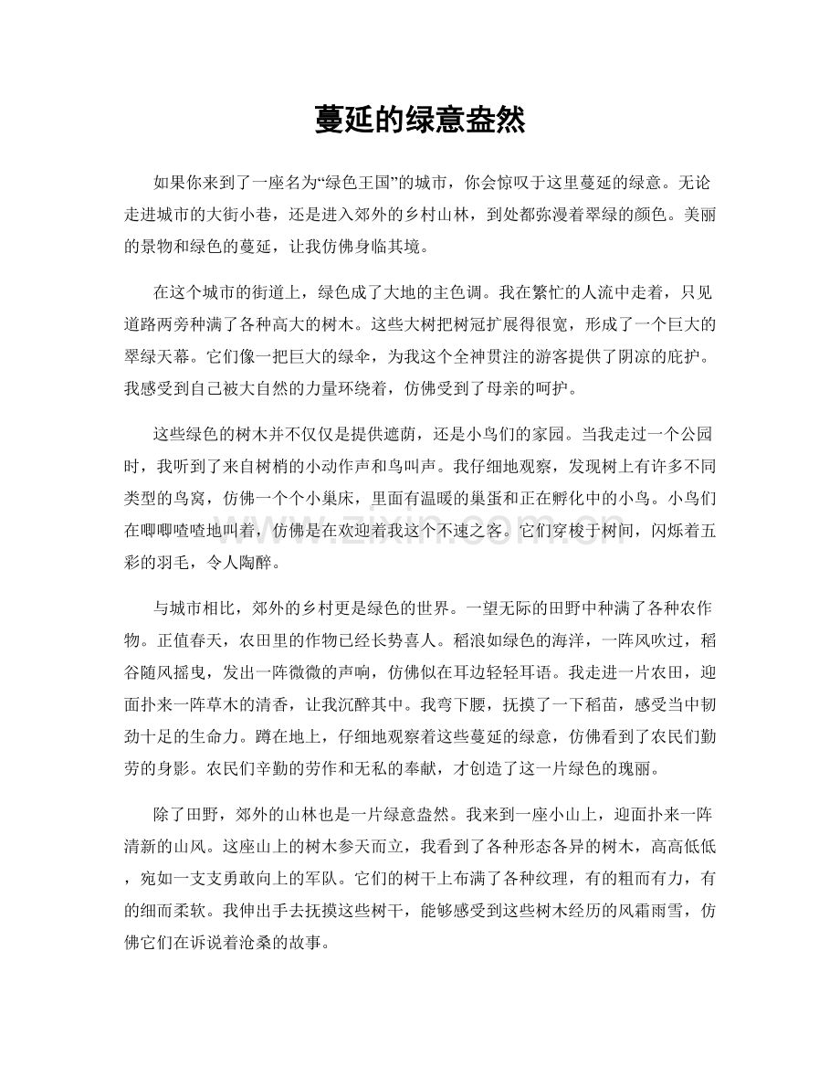蔓延的绿意盎然.docx_第1页