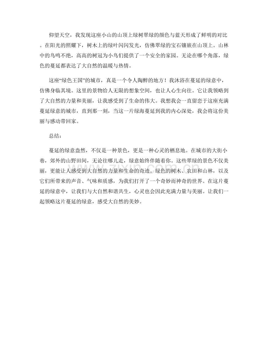 蔓延的绿意盎然.docx_第2页