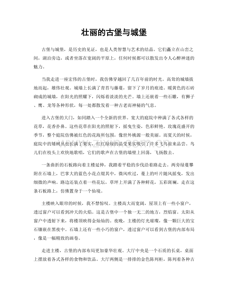 壮丽的古堡与城堡.docx_第1页