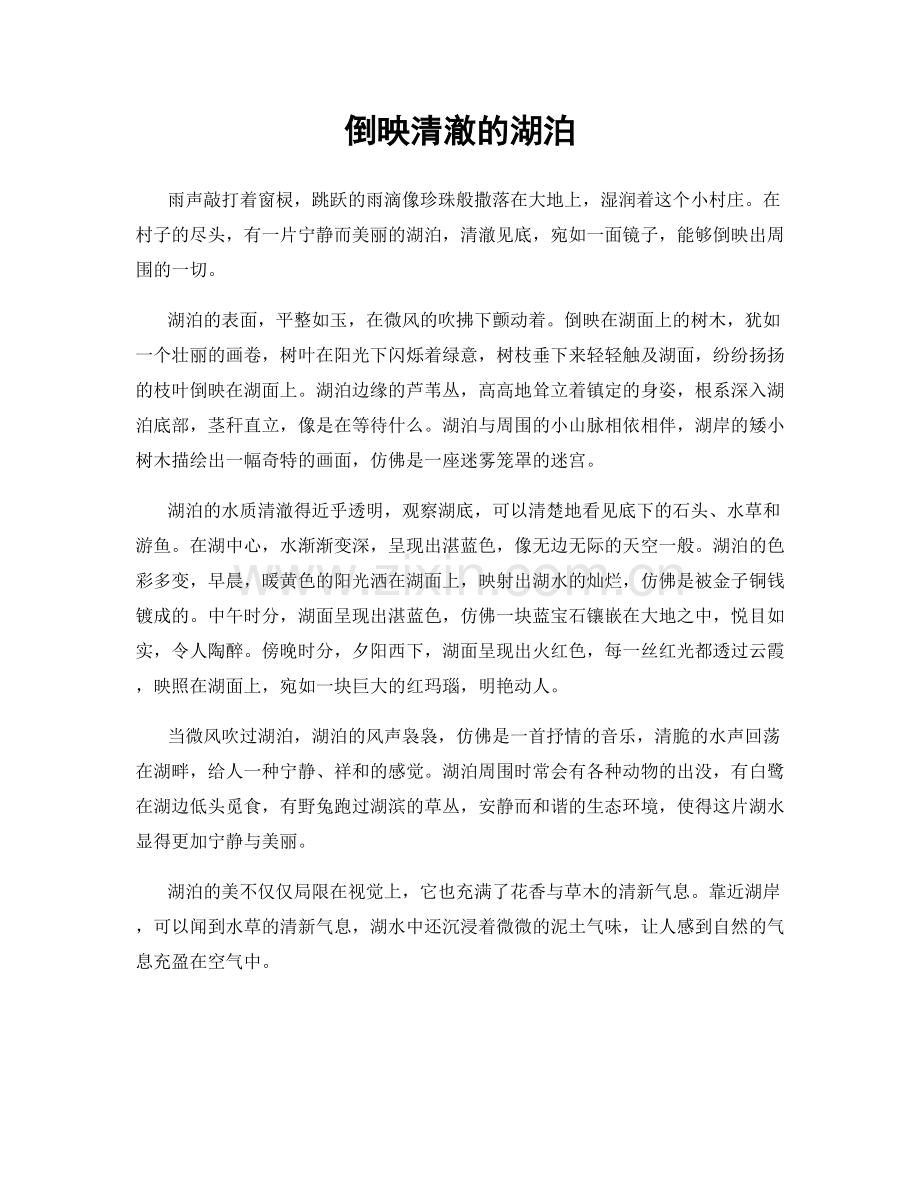 倒映清澈的湖泊.docx_第1页