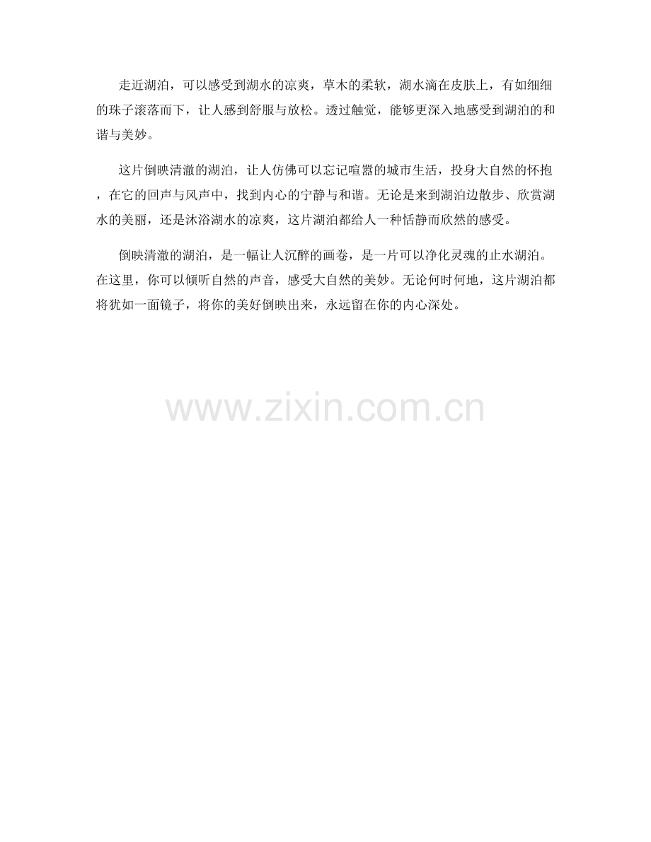 倒映清澈的湖泊.docx_第2页