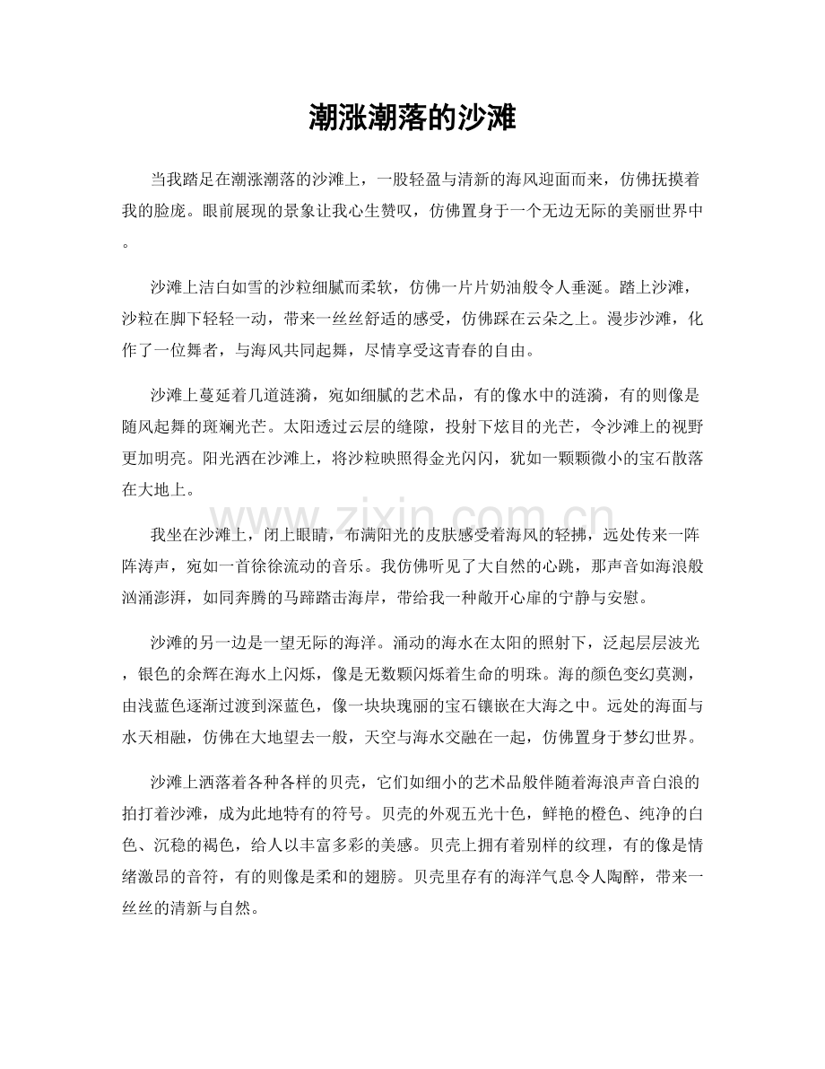潮涨潮落的沙滩.docx_第1页