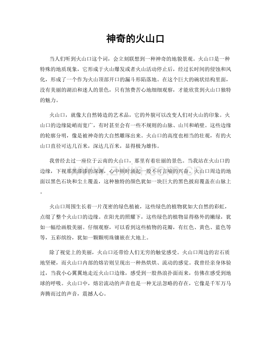 神奇的火山口.docx_第1页