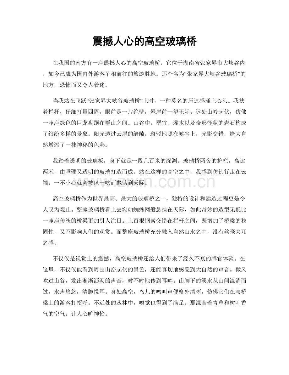 震撼人心的高空玻璃桥.docx_第1页