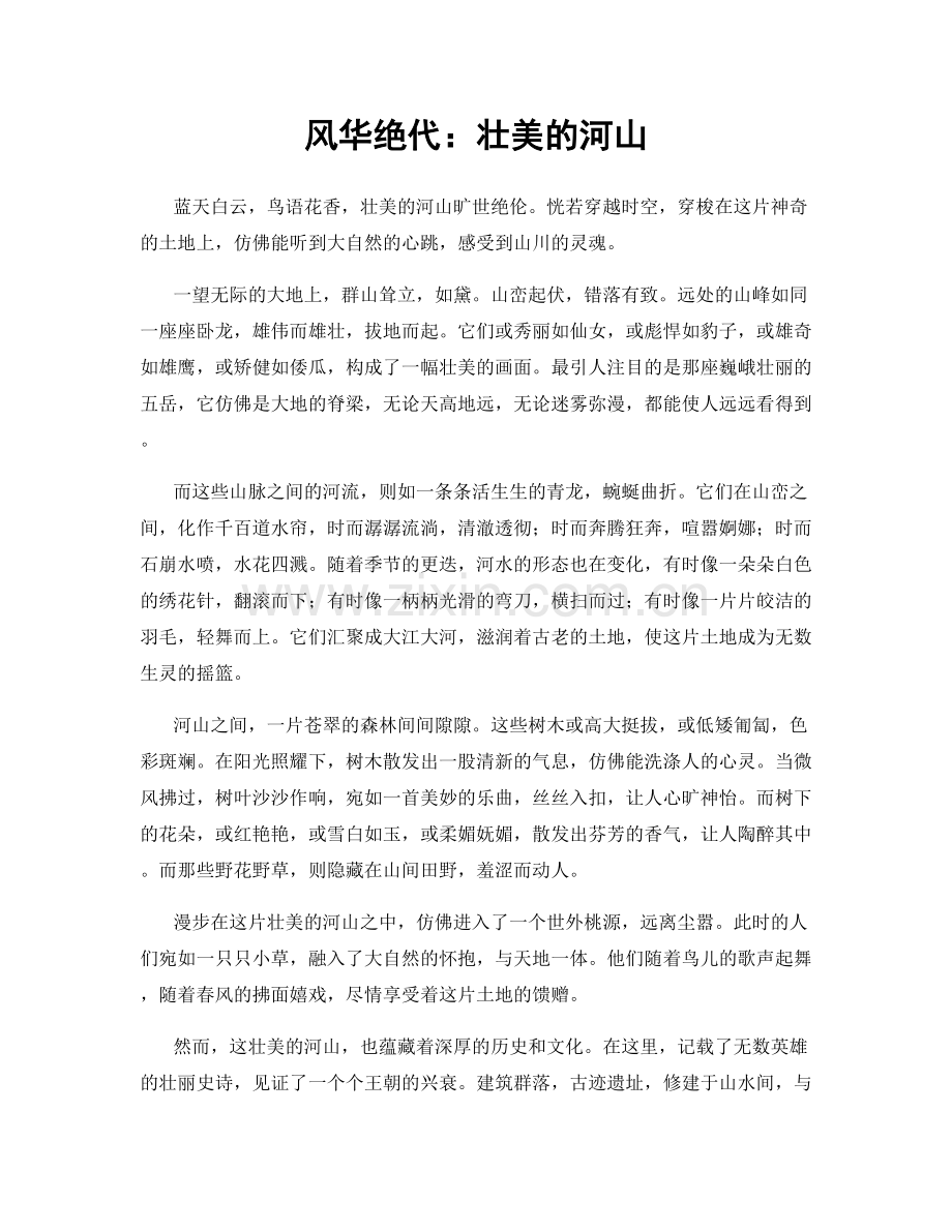 风华绝代：壮美的河山.docx_第1页