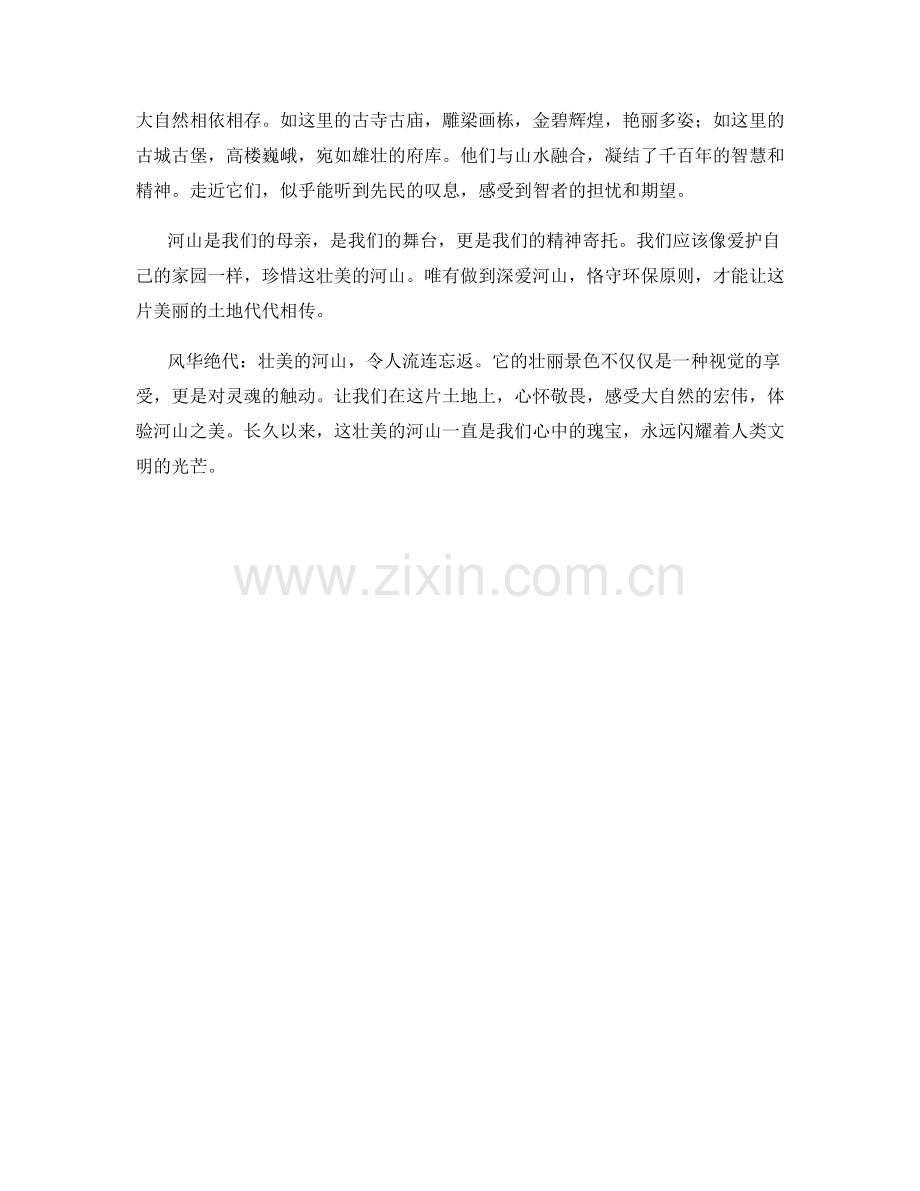 风华绝代：壮美的河山.docx_第2页