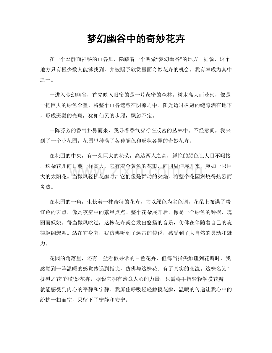 梦幻幽谷中的奇妙花卉.docx_第1页