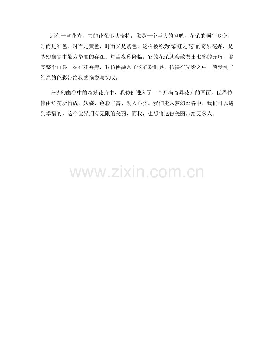 梦幻幽谷中的奇妙花卉.docx_第2页