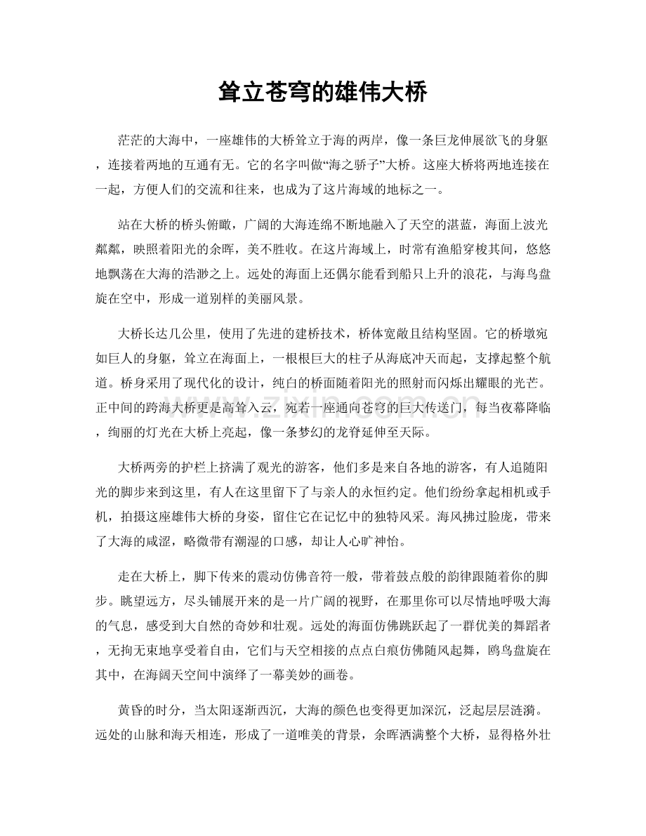 耸立苍穹的雄伟大桥.docx_第1页