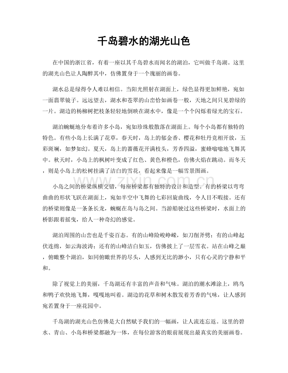 千岛碧水的湖光山色.docx_第1页