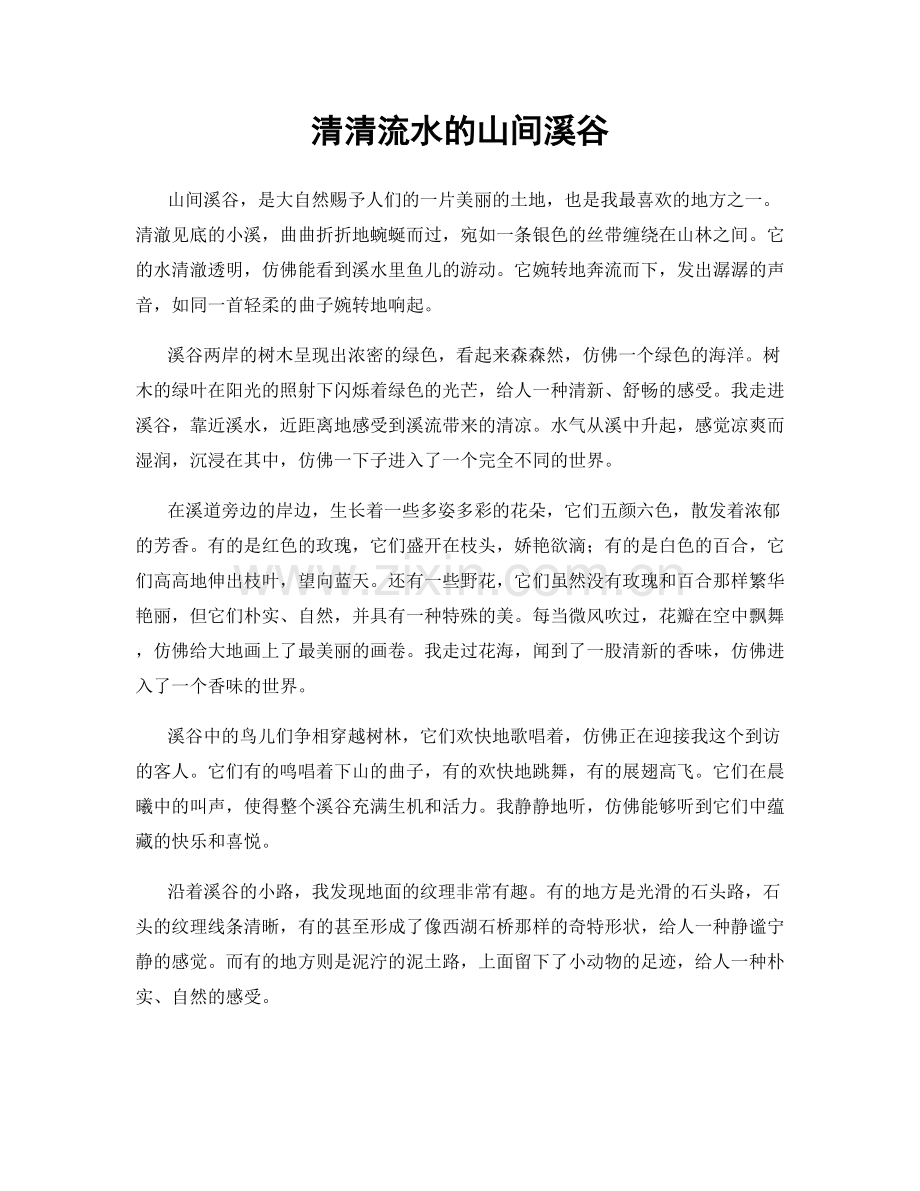 清清流水的山间溪谷.docx_第1页