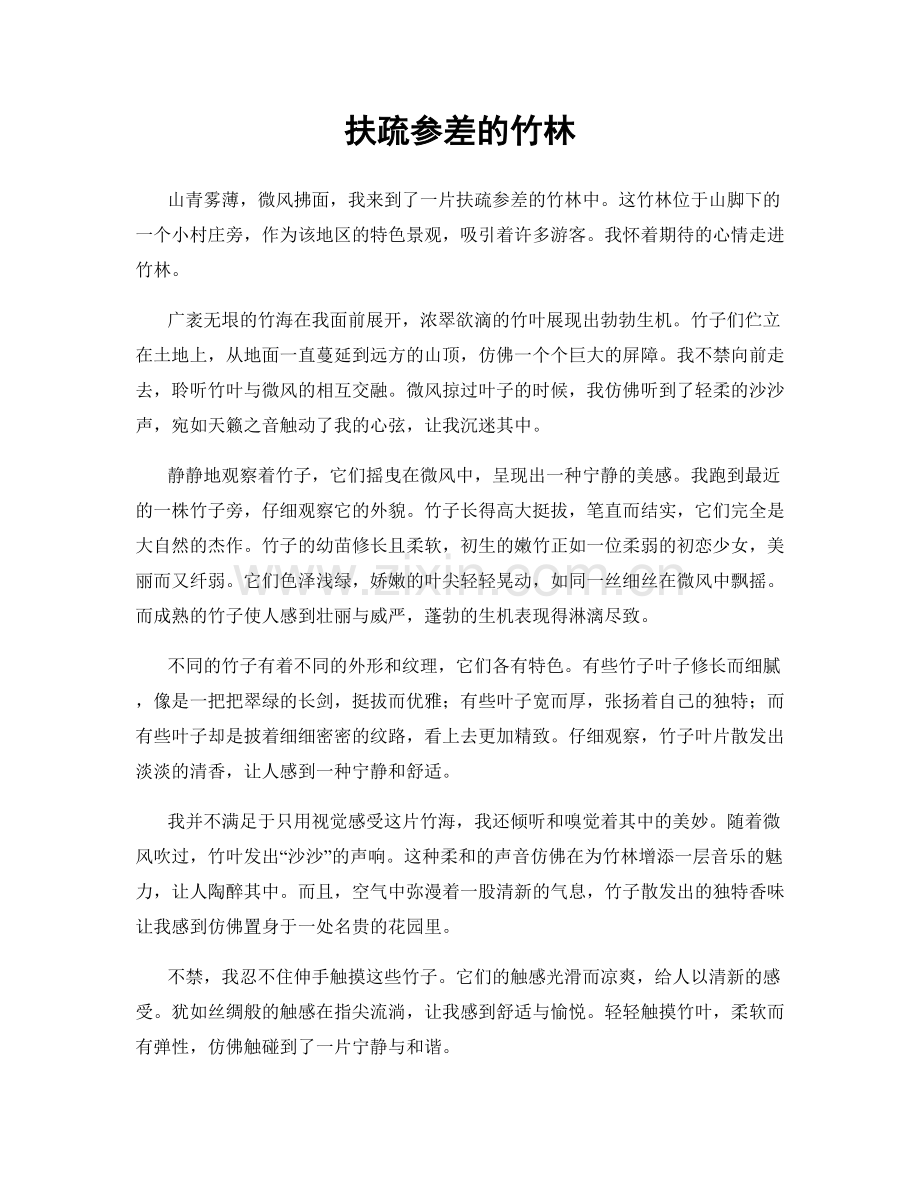 扶疏参差的竹林.docx_第1页