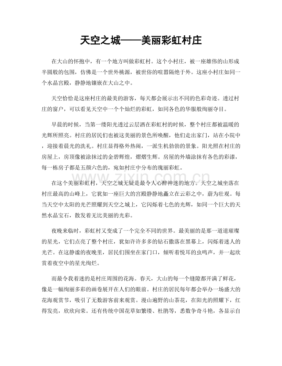 天空之城——美丽彩虹村庄.docx_第1页