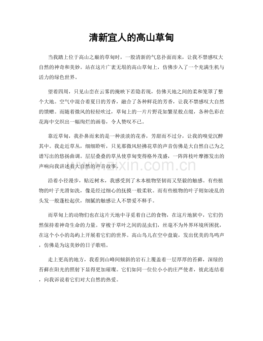 清新宜人的高山草甸.docx_第1页