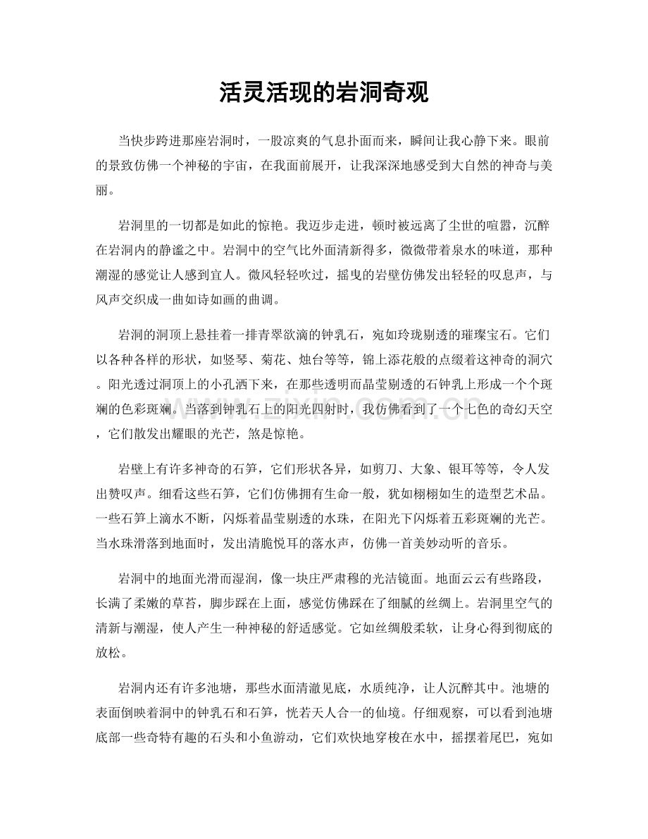 活灵活现的岩洞奇观.docx_第1页