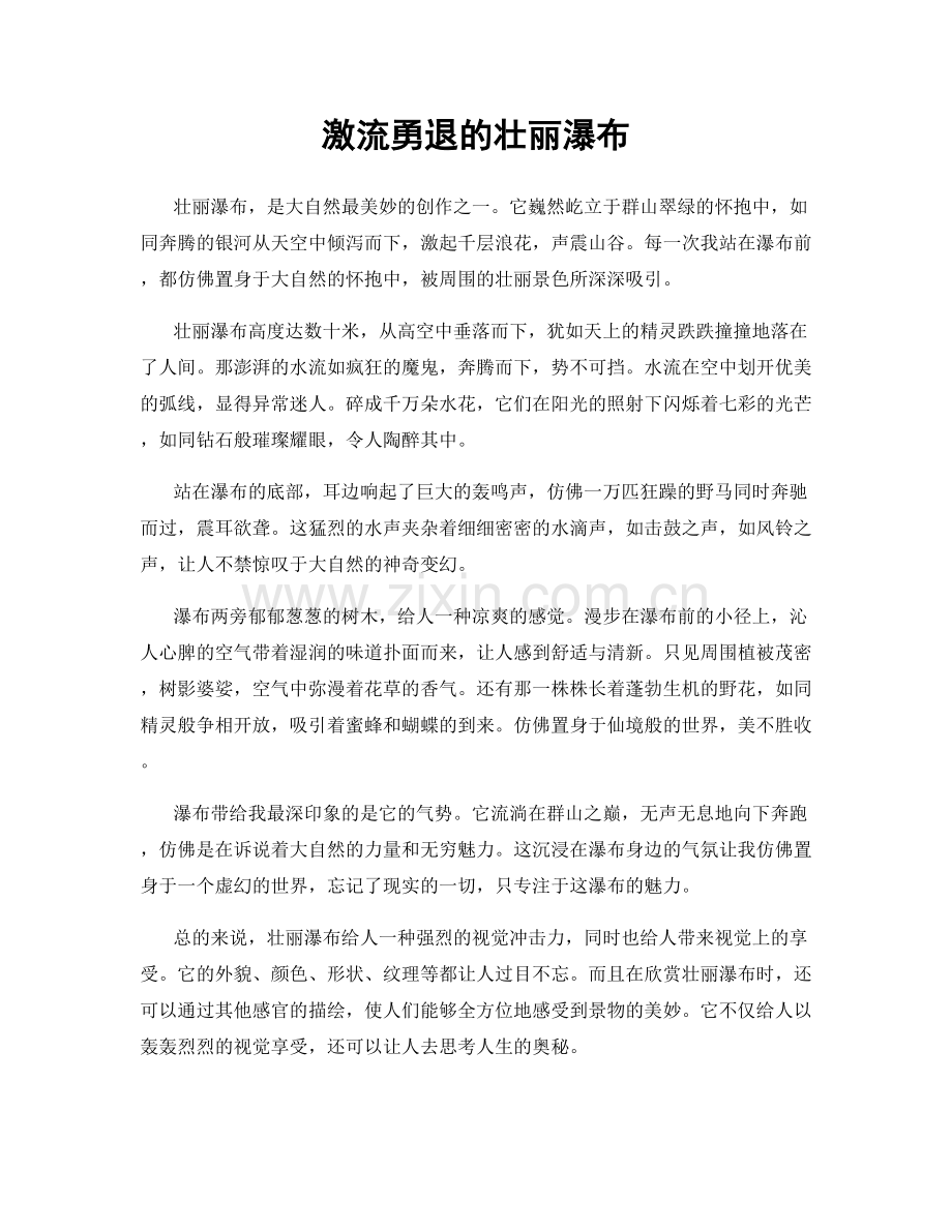 激流勇退的壮丽瀑布.docx_第1页