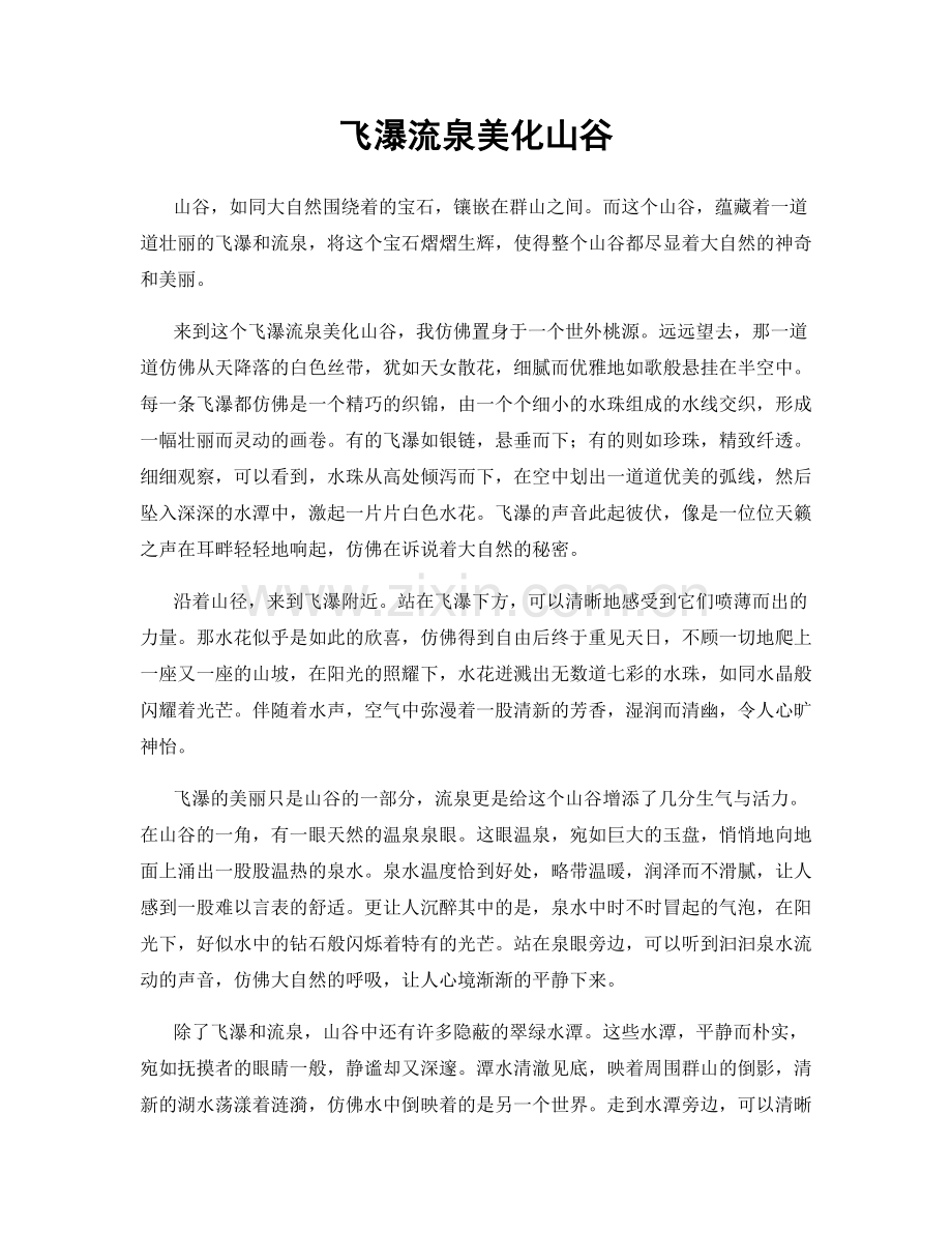 飞瀑流泉美化山谷.docx_第1页