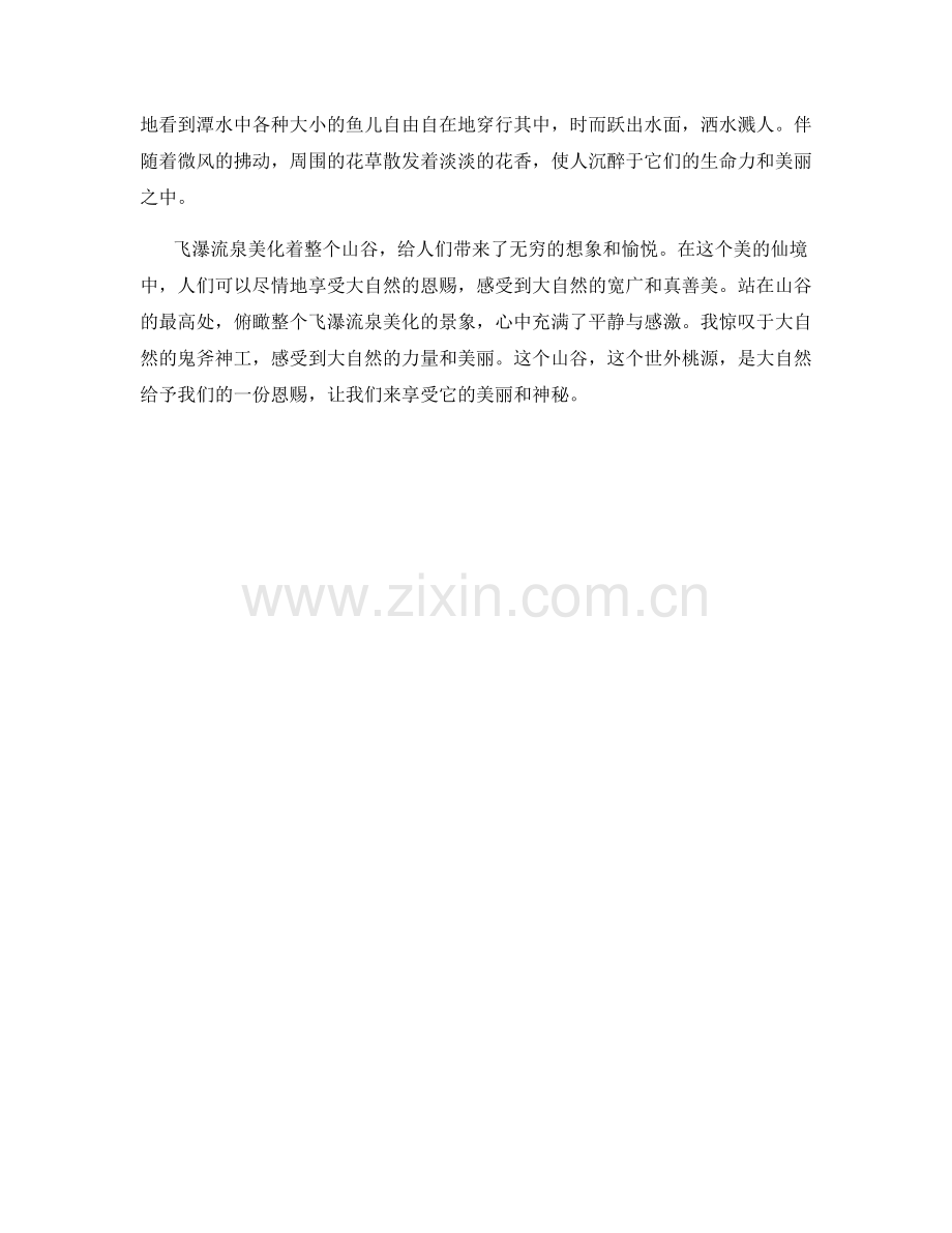 飞瀑流泉美化山谷.docx_第2页